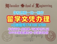 大学文凭购买！原版定做密尔沃基工程学院本科毕业证书美国MSOE学历证书 Degree