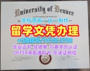 美国硕士学历证书一模一样|丹佛大学本科毕业证书原版定做|DU荣誉学位证书原版复刻