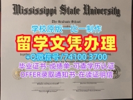存档可查密西西比州立大学文凭证书|MSU在读证明信如何办理Mississippi State University Master Degree