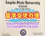 美国文凭！定做安吉洛州立大学本科文凭证书美国Angelo State硕士学历 Offer letter