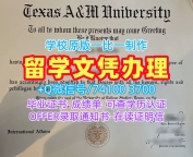美国电子版成绩单加急制作/得克萨斯农工大学毕业证书案例成绩单原版定制TAMU文凭等级 Texas A&amp;amp;M University Transcript