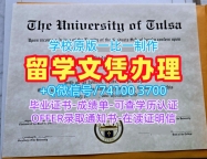 美国硕士文凭证书原版仿制|塔尔萨大学毕业证书制作|Tulsa荣誉学位证书在线办理