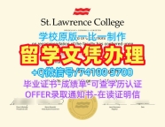 仿制圣劳伦斯学院硕士学位证书|SLC成绩单原版复制St. Lawrence College Office Transcript