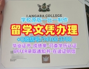 加拿大电子版成绩单出售/兰加拉学院电子版毕业证书正式成绩单原版仿制Langara本科学历证书 Langara College Degree