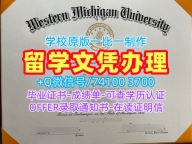 买国外学历!原版仿制西密歇根大学学位证美国WMU文凭证书 Academic Transcript