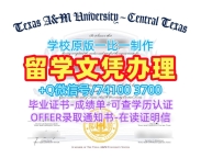 留信网认证!出售德克萨斯农工大学中德州分校本科文凭证书美国TAMUCT毕业文凭证书 Offer