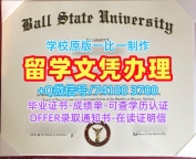 原版定制鲍尔州立大学文凭学历认证|Ball State毕业证书做Ball State University Office Transcript