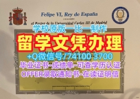 西班牙本科学历1比1制作|马德里卡洛斯三世大学毕业证书范本怎么办理|UC3M成绩单分数修改原版复制