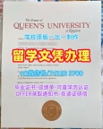 国外文凭推荐!如何办理皇后大学本科文凭证书加拿大QU本科文凭证书 Degree