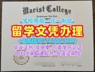 美国本科毕业证书官方认证/玛丽斯特学院电子版毕业证书成绩单GPA修改办理Marist学历证书 Marist College Master Diploma