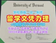 美国文凭证书设计永久可查|佛蒙特大学毕业证认证办理|UVM本科学位证书官方认证