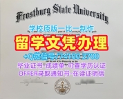 定制弗罗斯特堡州立大学文凭证书|Frostburg State文凭学历认证买Frostburg State University Offer