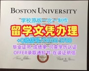 美国本科文凭证书开除办理/波士顿大学研究生毕业证学位证书实拍图办BU本科文凭 Boston University Office Transcript