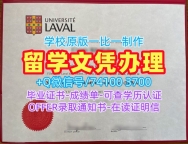 加拿大硕士文凭证书加急办理/拉瓦尔大学本科毕业证成绩单怎么购买Laval文凭英文 Université Laval Transcript