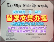 毕业证购买！原版定做俄亥俄州立大学毕业完成信美国OSU硕士学历证书 admission letter