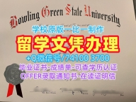 国外学历学位认证书！快速办理鲍灵格林州立大学硕士文凭证书美国BGSU文凭毕业证 Bachloer Degree