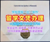 加拿大本科毕业证书在线制作/魁北克大学里穆斯基分校本科毕业证PDF版成绩单真实可查UQAR学历学位证书 Université du Québec à Rimouski Transcript