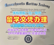 哪里卖马萨诸塞海事学院文凭学历认证|MMA学位证书1比1制作Massachusetts Maritime Academy Academic Transcript