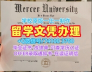 美国大学假文凭!学校原版默瑟大学硕士文凭证书美国Mercer文凭证书英文 Degree Certificate