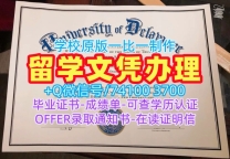 美国本科文凭出售|特拉华大学毕业证认证哪里卖|UDPDF版成绩单原版仿制