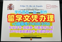 西班牙文凭证书英文哪里卖|庞培法布拉大学毕业证书PDF电子版1比1制作|UPF学位证书学校原版