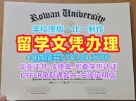 美国在读证明信1比1复刻/罗文大学毕业证双学位证书制作Rowan文凭证书 Rowan University Bachelor Diploma