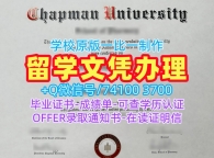 美国文凭英文定制|查普曼大学毕业证书PDF电子版买|Chapman硕士学位1:1制作
