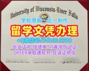 美国学历学位认证官方认证/威斯康星大学河瀑分校毕业证电子图PDF版成绩单办理UW–River Falls文凭证书 University of Wisconsin–River Falls Degree