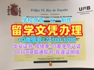 加急办理巴塞罗那自治大学学士学位证书|UAB本科文凭证书原版定制Universitat Autònoma de Barcelona admission letter