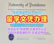 留学生学历认证!存档可查普罗维登斯大学毕业证书美国University of Providence本科学历证书 Office Transcript