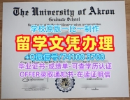 美国文凭证书高仿|阿克伦大学研究生毕业证如何购买|Akron硕士学位证书哪里购买