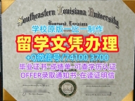 1比1制作东南路易斯安那大学成绩单|SELU文凭学历认证怎么办理Southeastern Louisiana University Degree Certificate