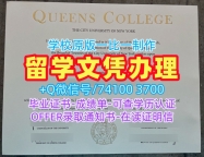 美国研究生文凭证书1：1制作|纽约市立大学皇后学院毕业证书复印件1比1定做|Queens College学位证书原版定做