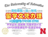 美国毕业证书定做/内布拉斯加大学林肯分校毕业证书样板研究生学位证书存档可查UNL学历证书 University of Nebraska–Lincoln Transcript
