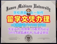 美国毕业文凭证书论文没过|詹姆斯麦迪逊大学毕业证书PDF电子版论文没过|JMU成绩单GPA修改快速办理