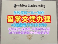 美国文凭学历认证定做/叶史瓦大学毕业证成绩单电子版学位证书存档可查Yeshiva硕士文凭 Yeshiva University Offer