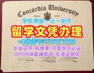 成绩单制作!怎么购买康考迪亚大学毕业证书加拿大Concordia文凭证书设计 Degree