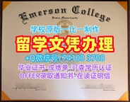 国外文凭范本!在线办理爱默生学院学士学位证书美国Emerson硕士学历 Master Degree