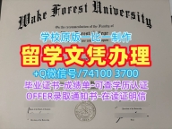 美国研究生文凭证书做|维克森林大学毕业证书电子版怎么购买|Wake Forest荣誉学位证书加急办理