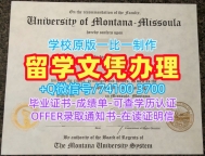 办理留学学历认证!真实可查蒙大拿大学硕士文凭证书美国UMT文凭等级 Master Degree