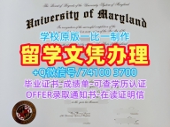 哪里购买马里兰大学学院市分校文凭证书|UMD文凭学历认证哪里购买University of Maryland, College Park Office Transcript