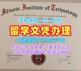美国电子版毕业证书1：1制作/伊利诺伊理工学院毕业证成绩单学位证书原版定做IIT学历学位证书 Illinois Institute of Technology Bachloer Degree