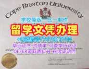 真实可查卡普顿大学电子版毕业证书|CBU硕士文凭证书1:1制作Cape Breton University Transcript