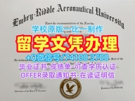国外学历文凭!加急办理安柏瑞德航空大学普雷斯科特分校学位证书美国Embry‑Riddle研究生文凭证书 Graduate Certificate
