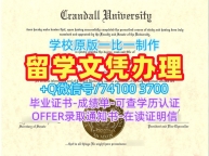 加拿大本科学历学分不够|克兰德尔大学毕业证认证办|Crandall成绩单修改快速制作