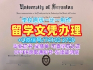 美国本科文凭加急制作|斯克兰顿大学研究生毕业证书定制|ScrantonPDF版成绩单原版定制