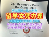 美国文凭学位证书1比1复刻|德克萨斯大学里奥格兰德河谷分校毕业证书复印件快速制作|UTRGVPDF版成绩单制作