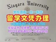 哪里能买到假文凭!做尼亚加拉大学电子版毕业证书美国Niagara学历证书 Offer