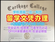学历认证!原版定制迦太基学院电子版毕业证书美国Carthage文凭学位证书 Academic Transcript
