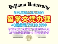 快速制作迪堡大学硕士毕业证书|DePauw电子版毕业证书1比1仿制DePauw University admission letter